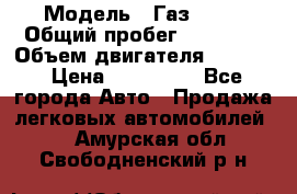  › Модель ­ Газ 3302 › Общий пробег ­ 77 000 › Объем двигателя ­ 2 289 › Цена ­ 150 000 - Все города Авто » Продажа легковых автомобилей   . Амурская обл.,Свободненский р-н